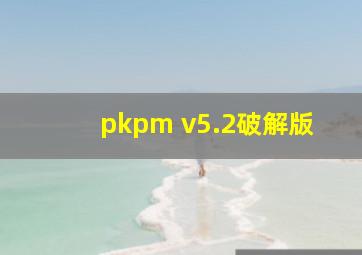 pkpm v5.2破解版